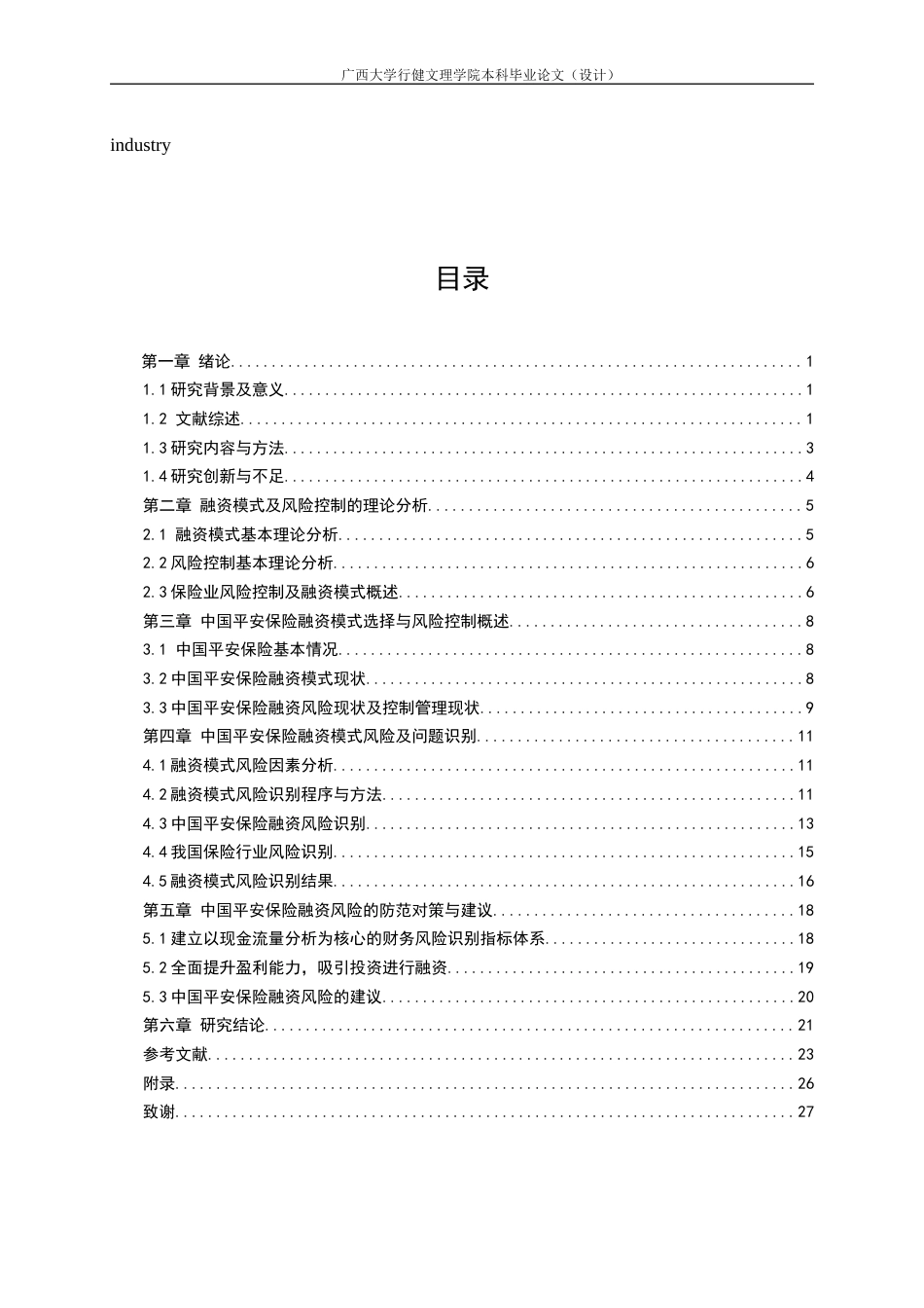 22年WP 我国保险公司融资模式及风险控制研究以中国平安为例-约25969字符.docx_第6页