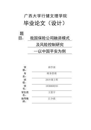 22年WP 我国保险公司融资模式及风险控制研究以中国平安为例-约25969字符.docx