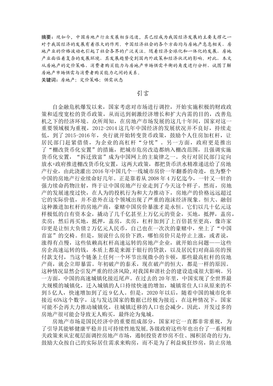 22年WP 我国房地产市场供需分析-约6758字符.docx_第1页