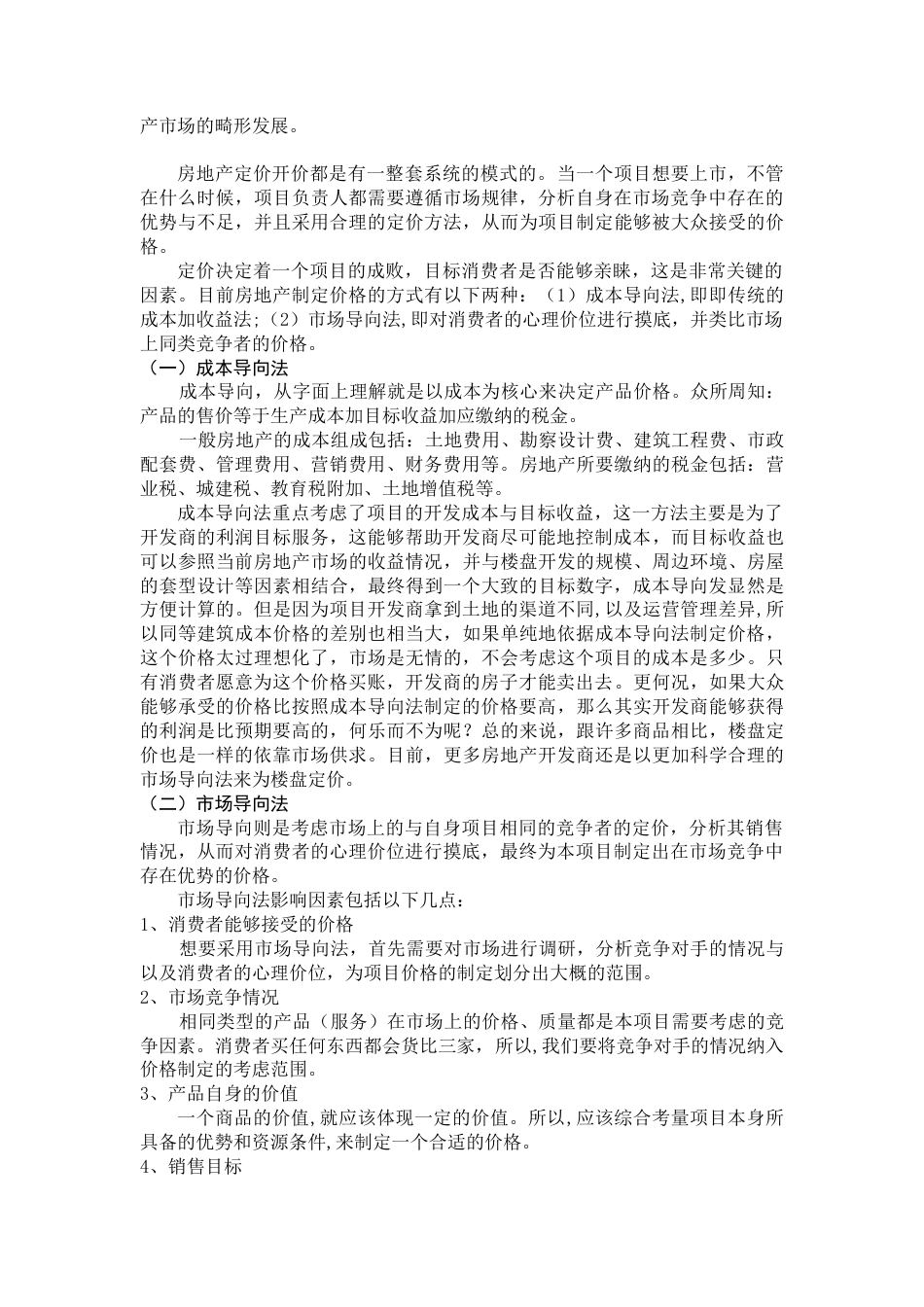 22年WP 我国房地产市场供需分析-约6758字符.docx_第2页