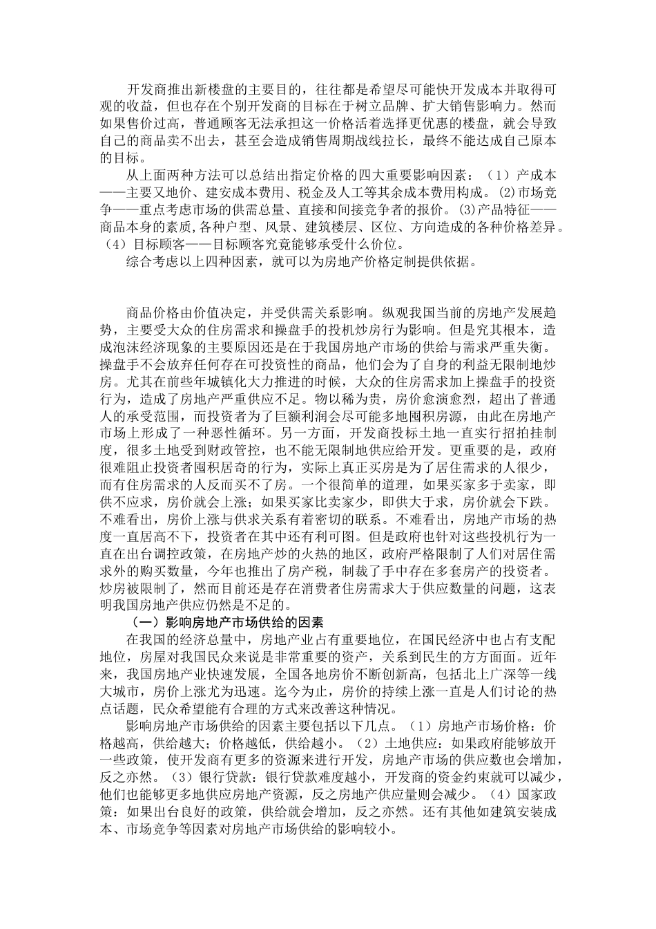 22年WP 我国房地产市场供需分析-约6758字符.docx_第3页