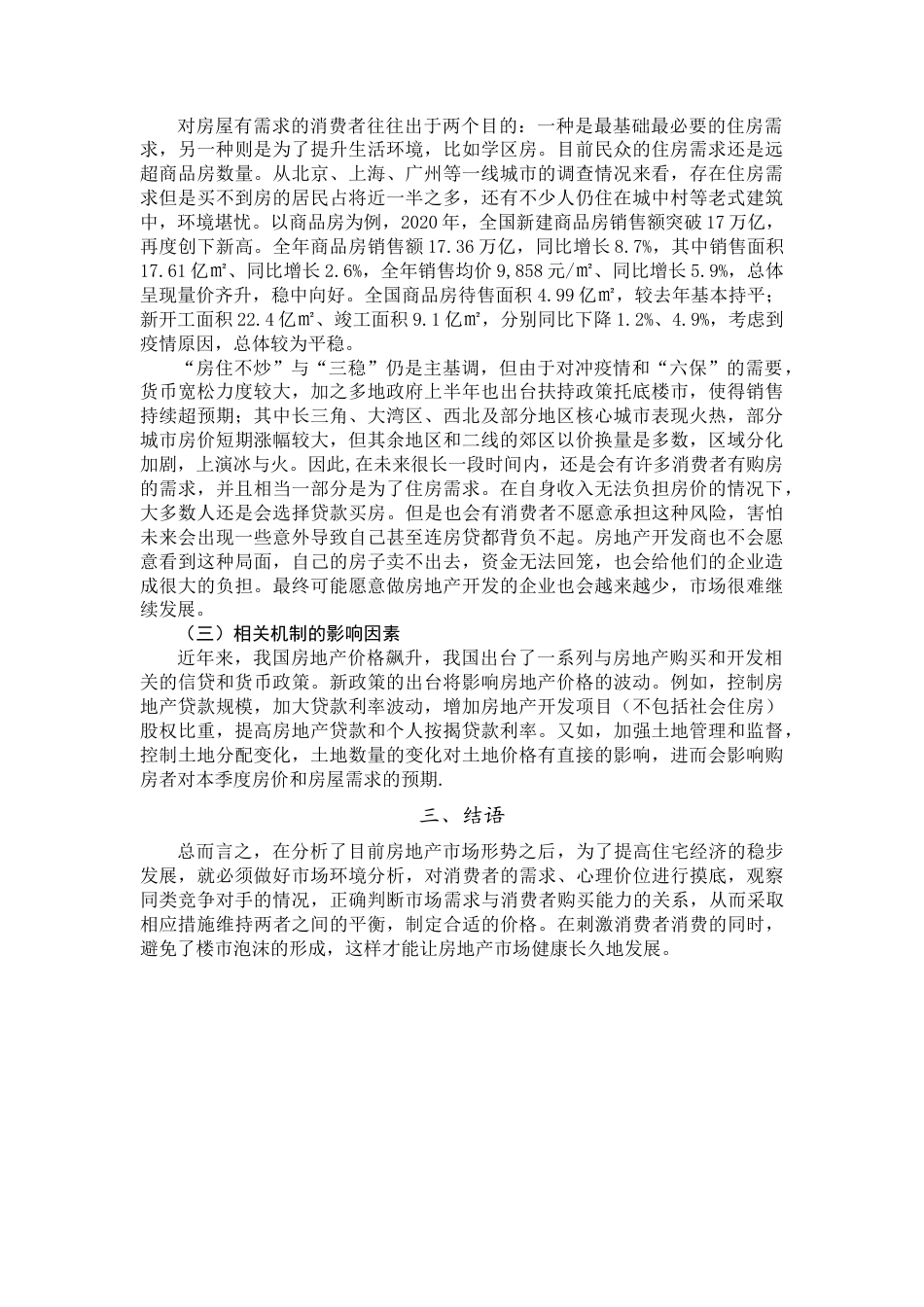 22年WP 我国房地产市场供需分析-约6758字符.docx_第6页