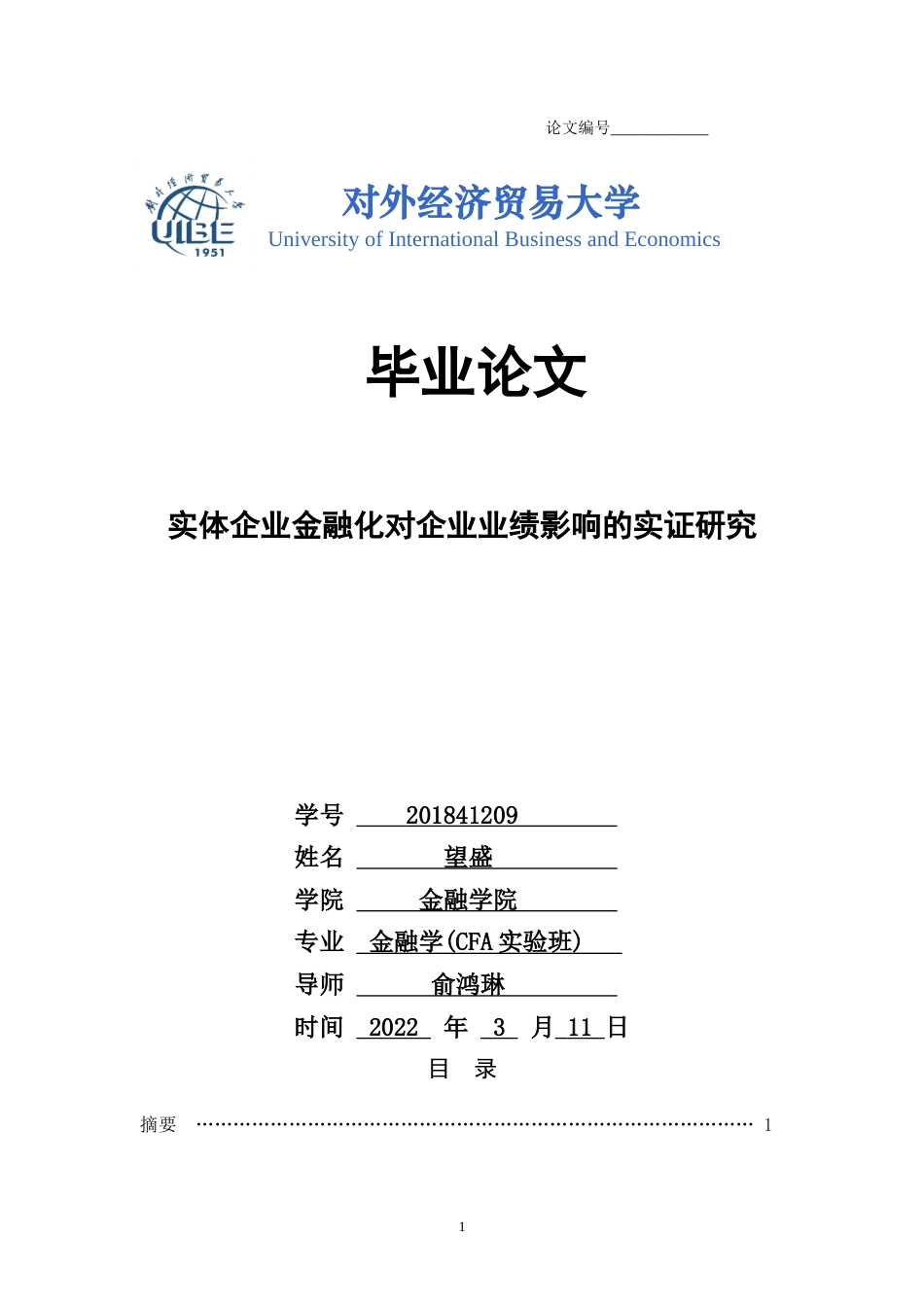 22年WP 实体企业金融化对企业业绩影响的实证研究-约29066字符.docx_第1页