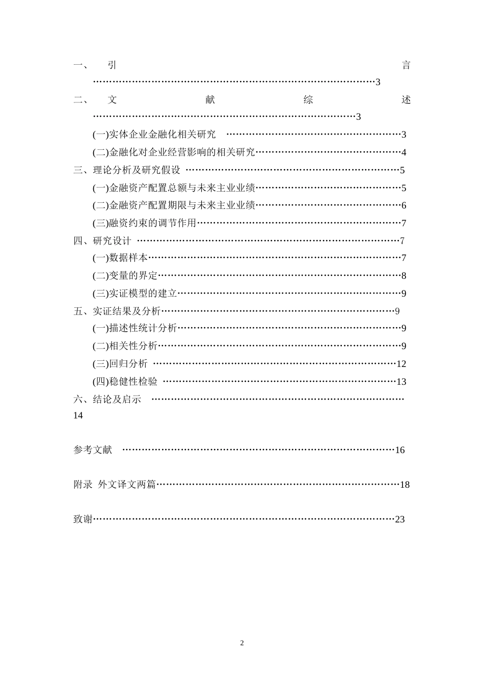 22年WP 实体企业金融化对企业业绩影响的实证研究-约29066字符.docx_第2页