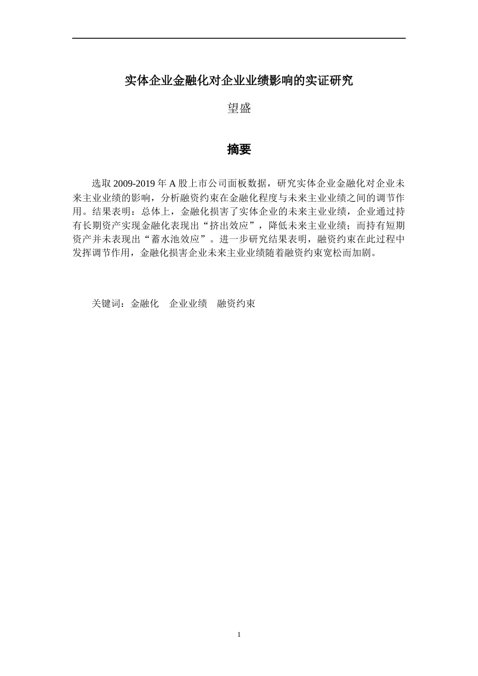 22年WP 实体企业金融化对企业业绩影响的实证研究-约29066字符.docx_第3页