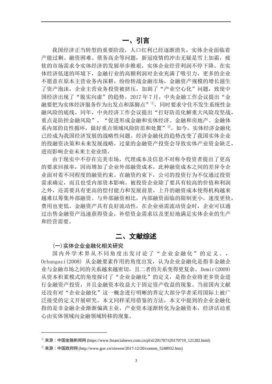 22年WP 实体企业金融化对企业业绩影响的实证研究-约29066字符.docx_第5页
