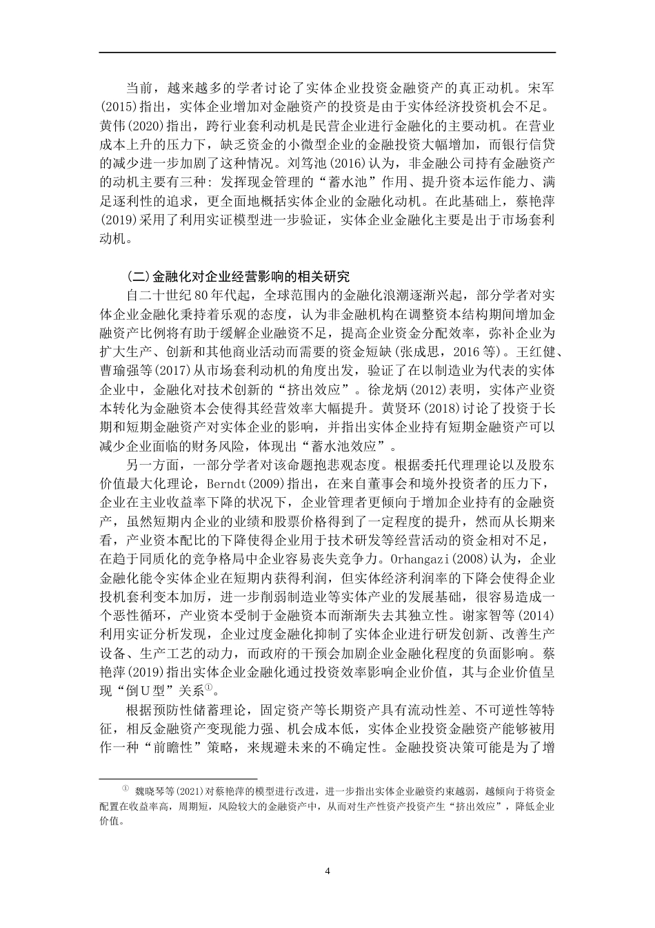 22年WP 实体企业金融化对企业业绩影响的实证研究-约29066字符.docx_第6页