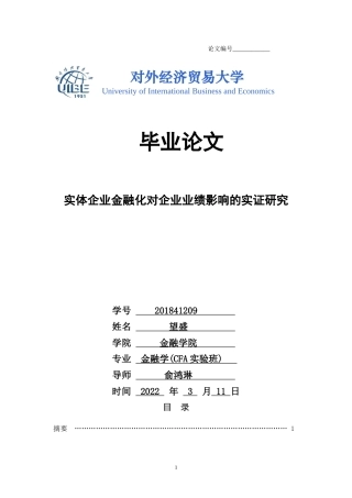 22年WP 实体企业金融化对企业业绩影响的实证研究-约29066字符.docx