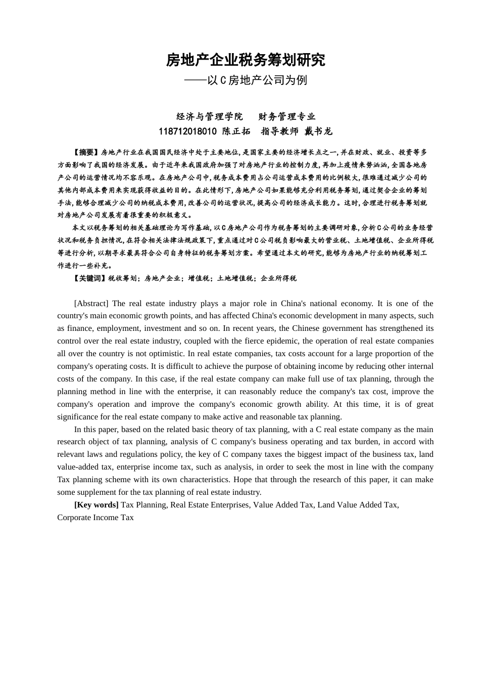 22年WP 房地产企业税务筹划研究 ——以C房地产公司为例-约23229字符.docx_第1页