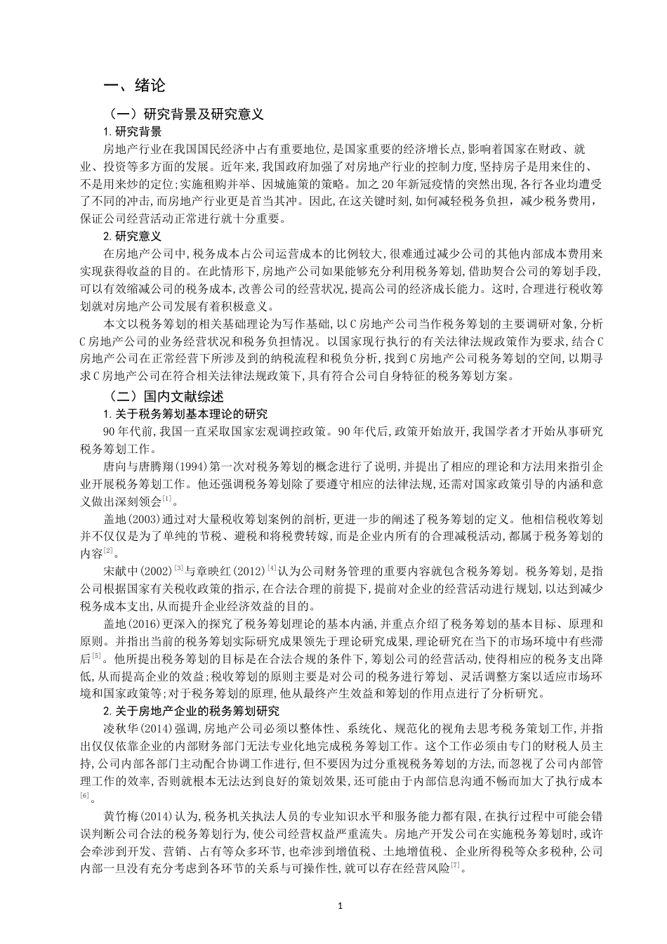 22年WP 房地产企业税务筹划研究 ——以C房地产公司为例-约23229字符.docx_第4页