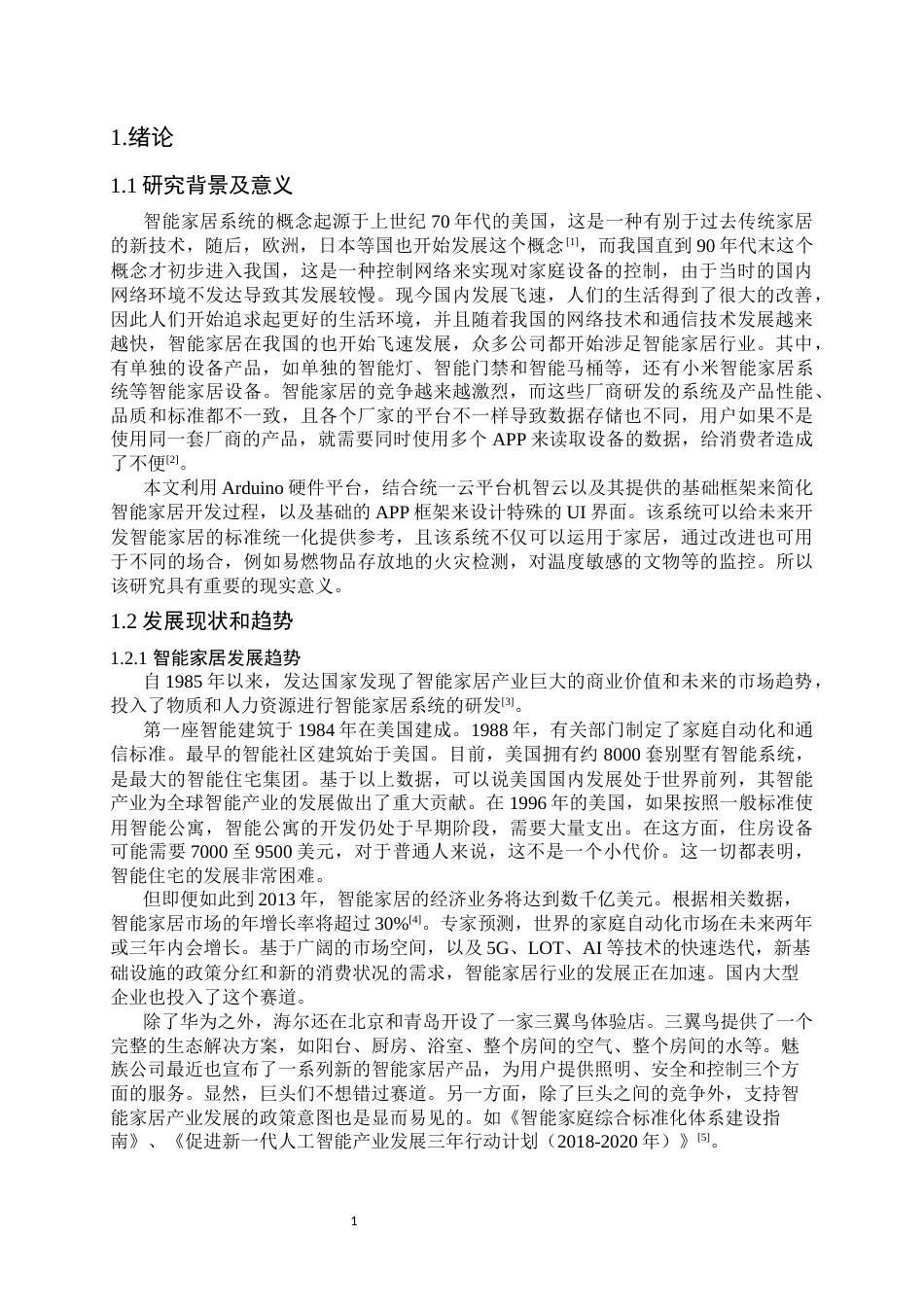 22年WP 基于Arduino的智能家居的设计与实现-约18775字符.docx_第4页