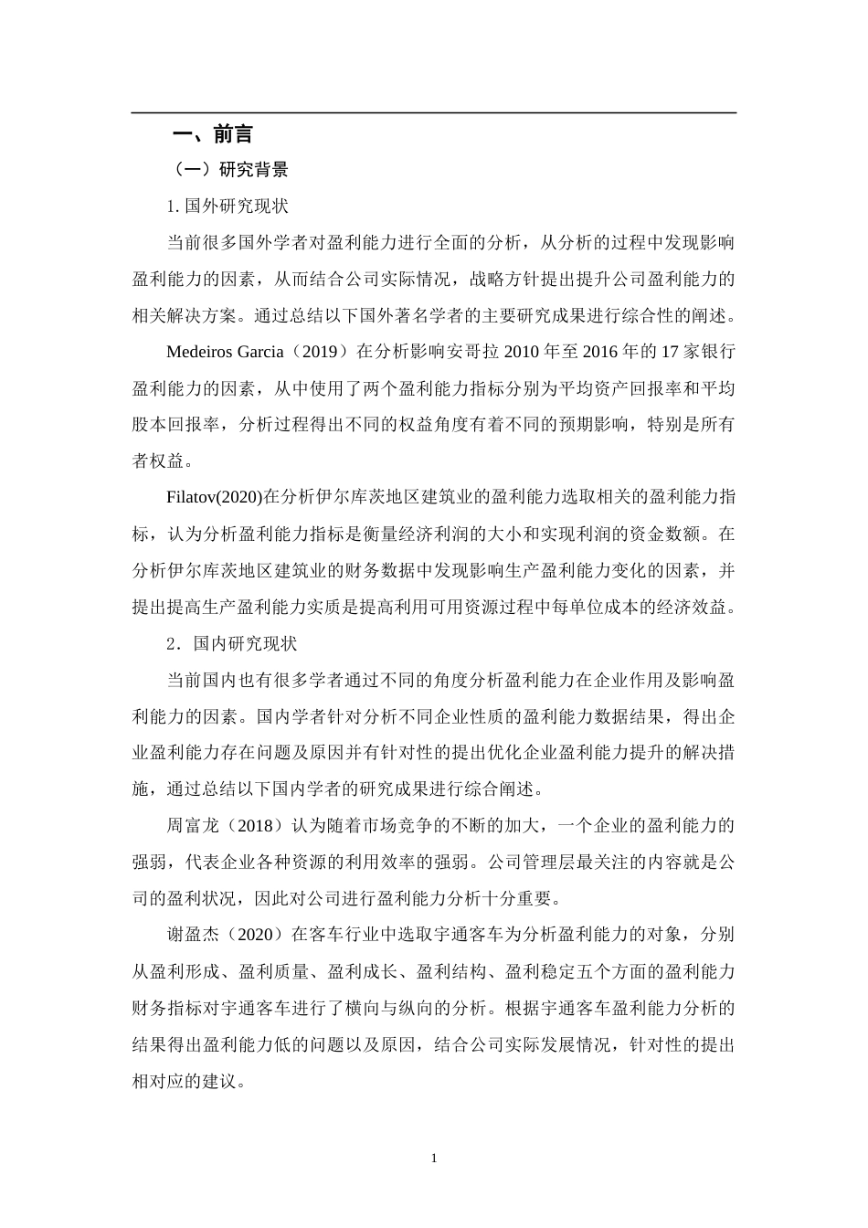 22年WP 浅析盈利能力分析-以片仔癀为例-约10824字符.docx_第1页