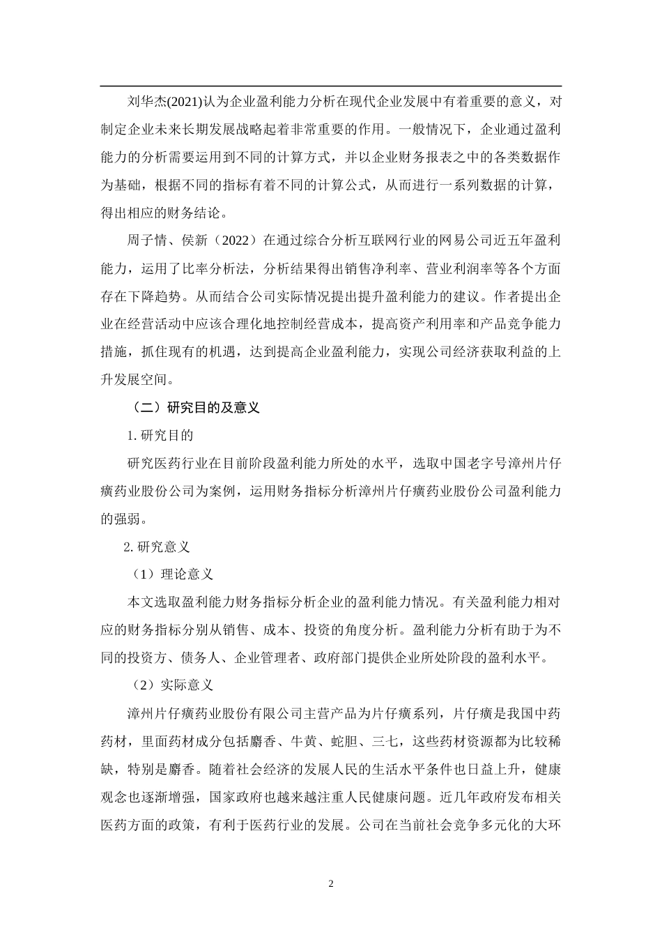 22年WP 浅析盈利能力分析-以片仔癀为例-约10824字符.docx_第2页