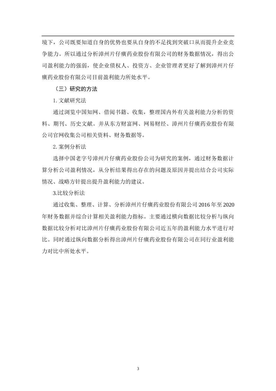 22年WP 浅析盈利能力分析-以片仔癀为例-约10824字符.docx_第3页