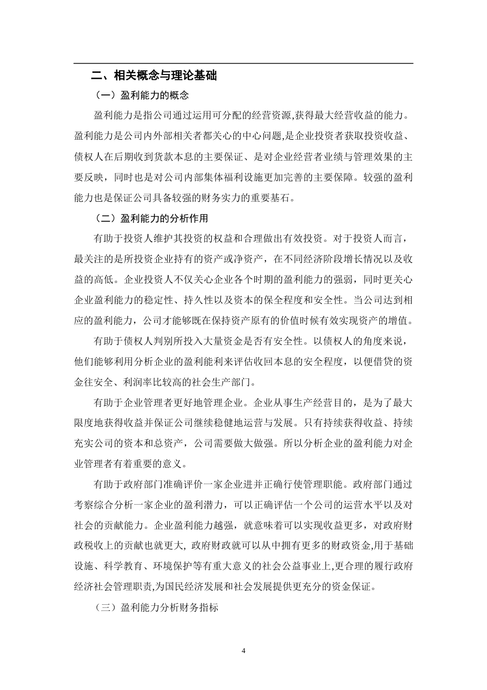 22年WP 浅析盈利能力分析-以片仔癀为例-约10824字符.docx_第4页