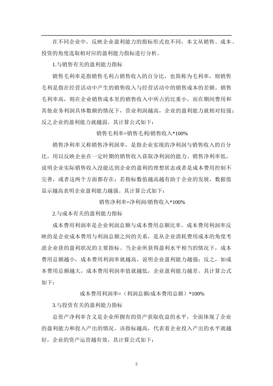 22年WP 浅析盈利能力分析-以片仔癀为例-约10824字符.docx_第5页