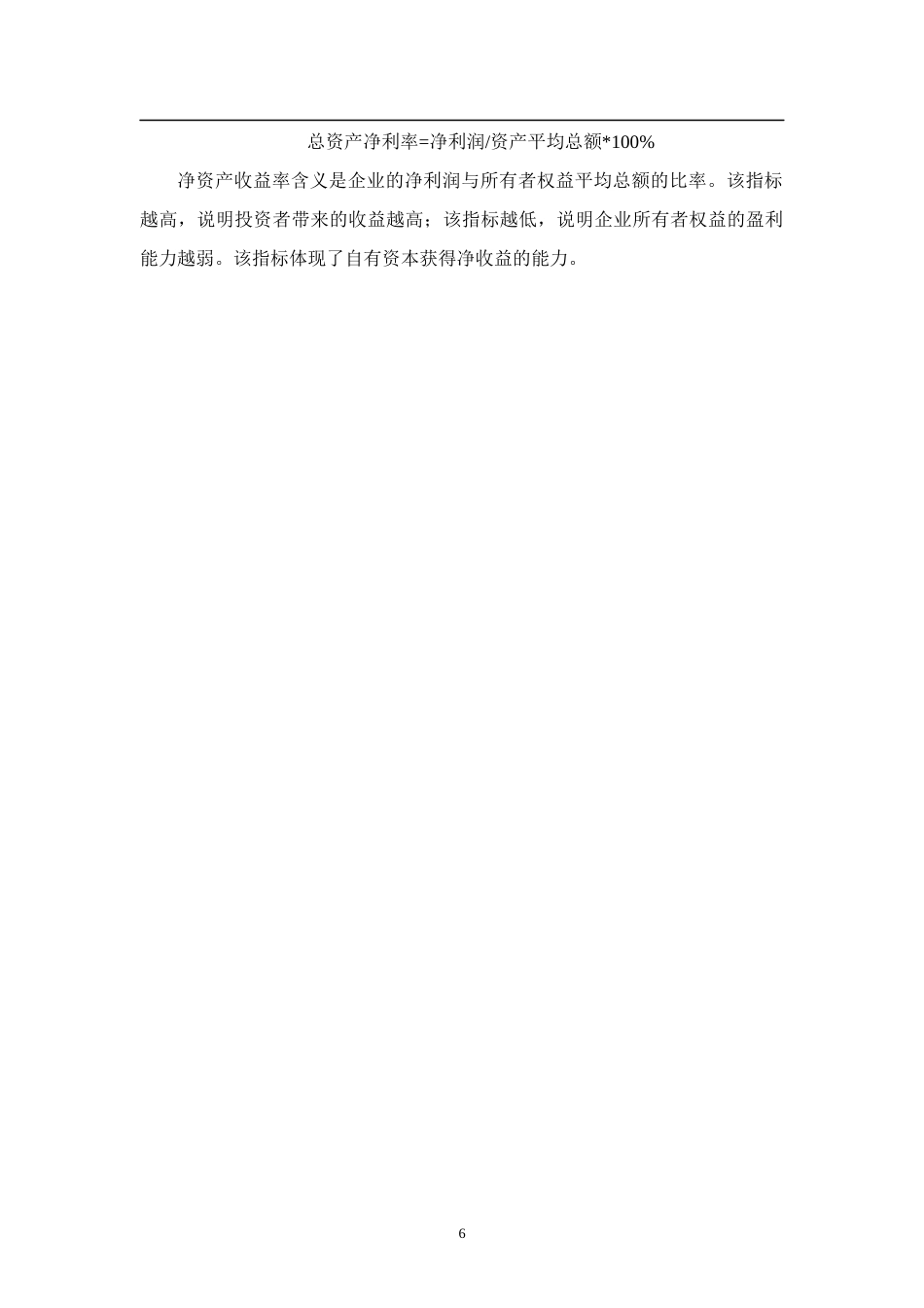 22年WP 浅析盈利能力分析-以片仔癀为例-约10824字符.docx_第6页