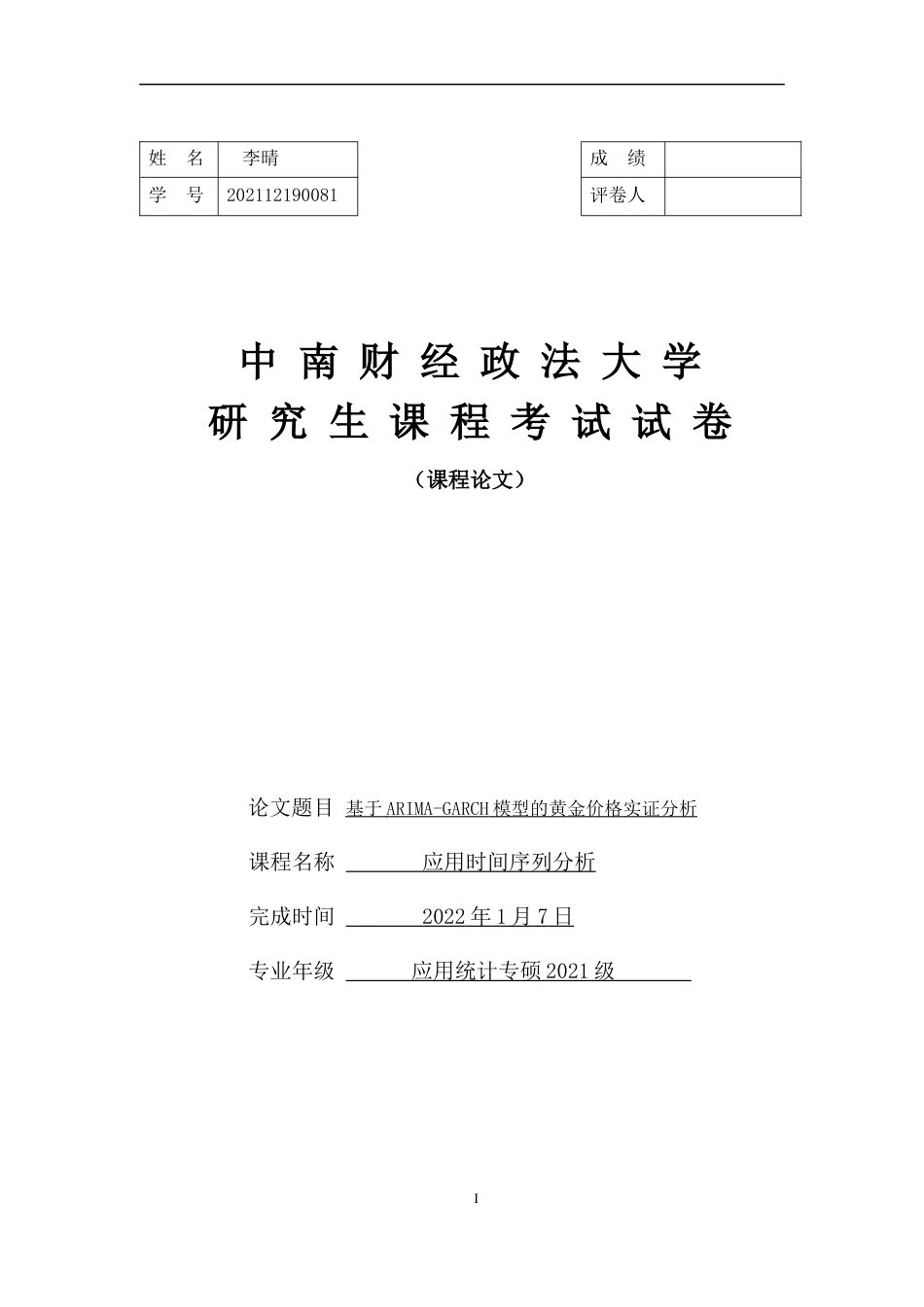 22年WP 基于ARIMA-GARCH模型的黄金价格实证分析-约9513字符.docx_第1页