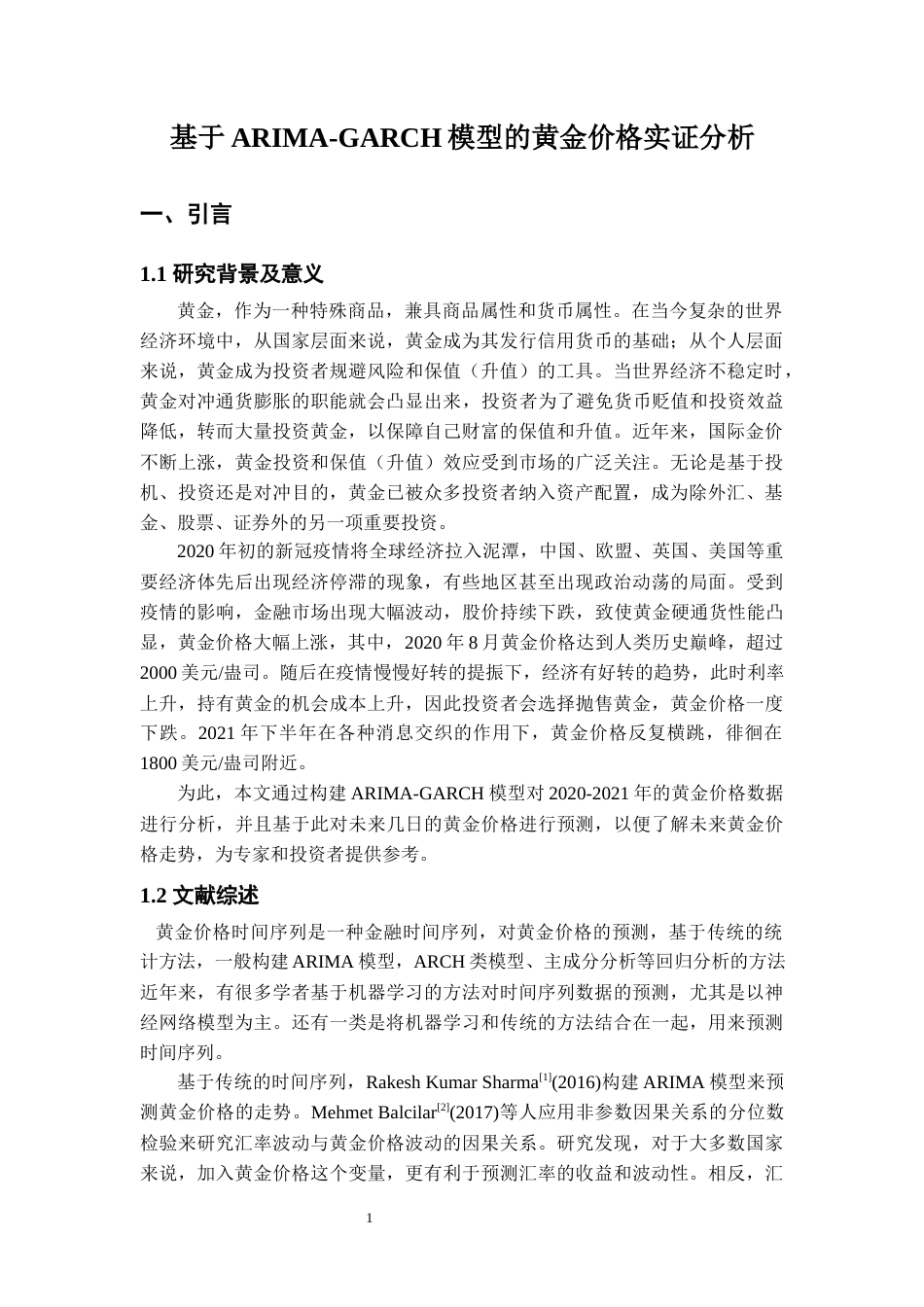 22年WP 基于ARIMA-GARCH模型的黄金价格实证分析-约9513字符.docx_第3页