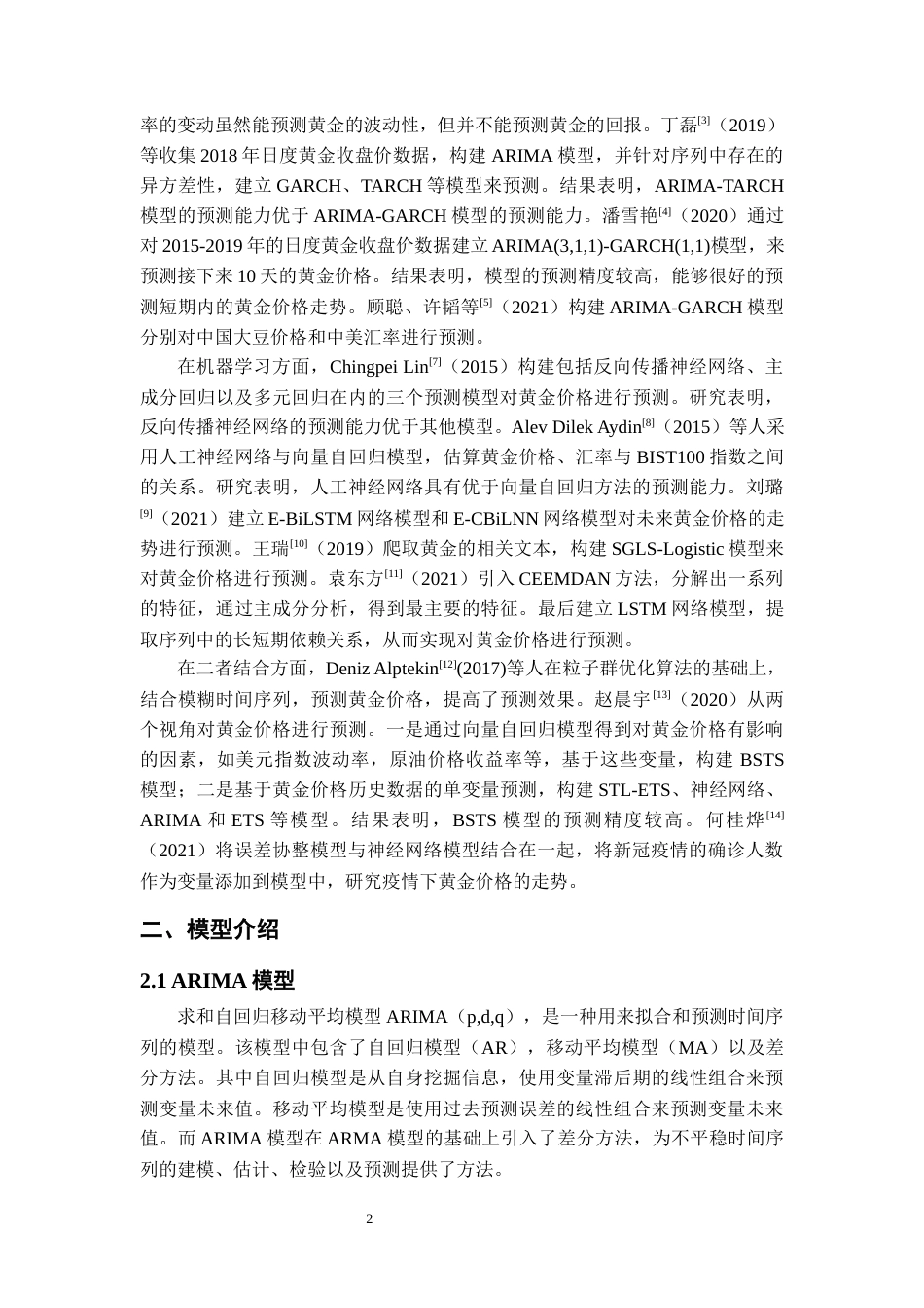 22年WP 基于ARIMA-GARCH模型的黄金价格实证分析-约9513字符.docx_第4页