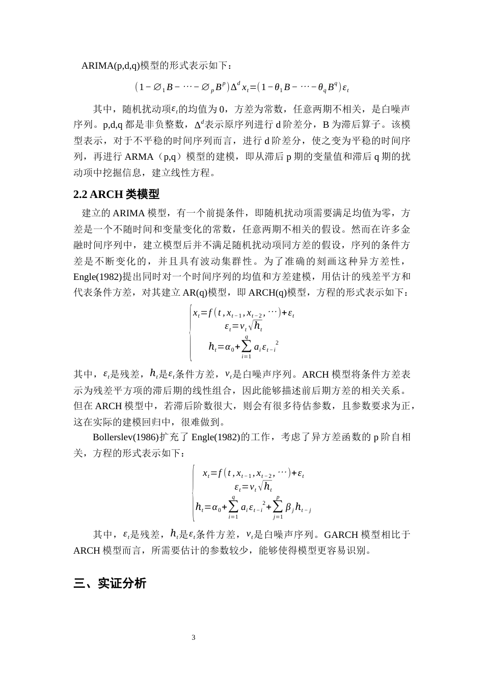 22年WP 基于ARIMA-GARCH模型的黄金价格实证分析-约9513字符.docx_第5页