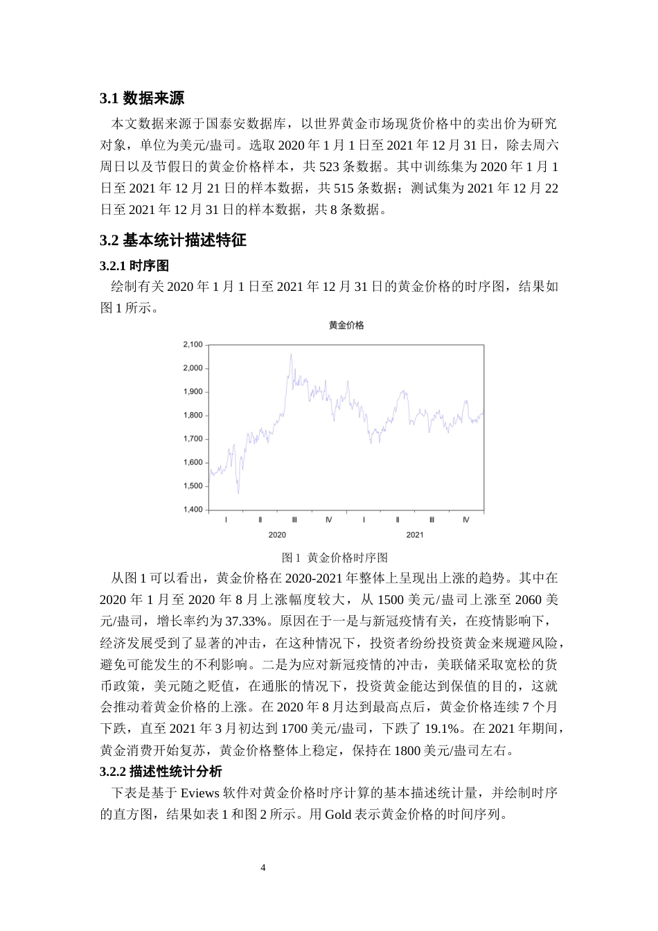 22年WP 基于ARIMA-GARCH模型的黄金价格实证分析-约9513字符.docx_第6页