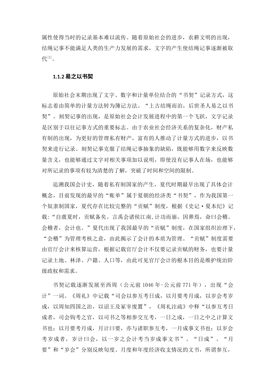 22年WP 会计的缘起与变迁-约16712字符.docx_第2页