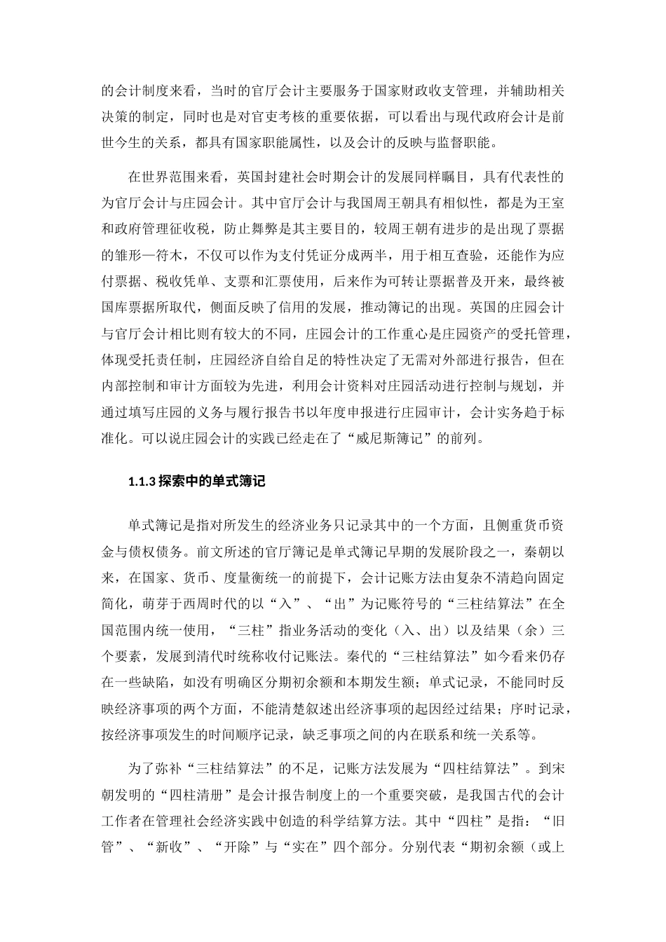 22年WP 会计的缘起与变迁-约16712字符.docx_第4页