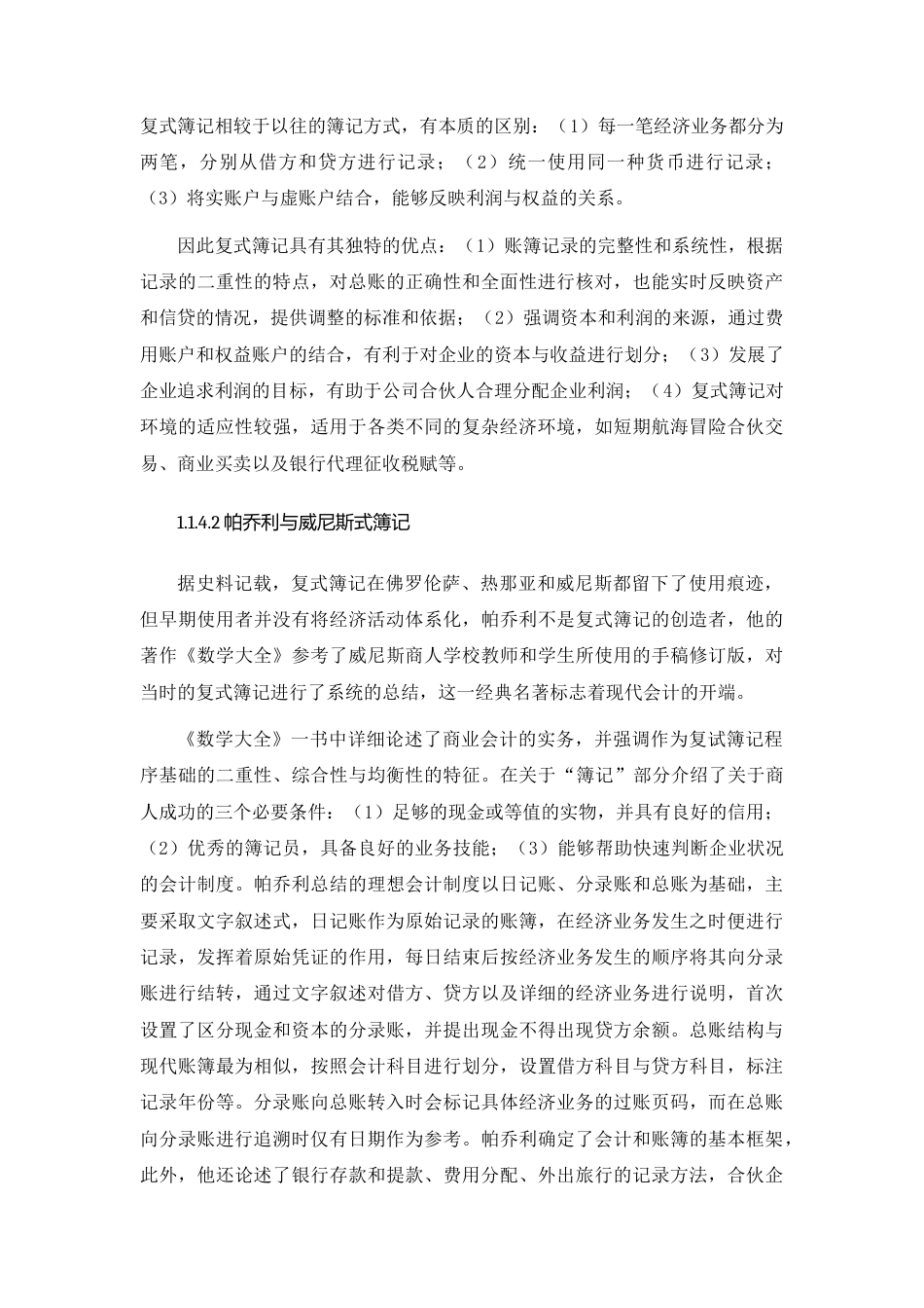 22年WP 会计的缘起与变迁-约16712字符.docx_第6页