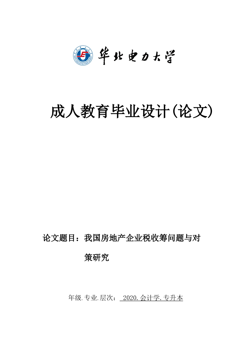 22年WP 我国房地产企业税收筹问题与对策研究-约9579字符.docx_第1页