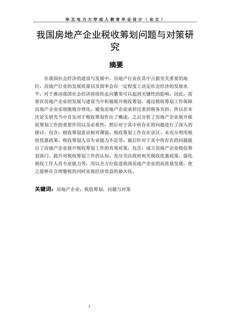 22年WP 我国房地产企业税收筹问题与对策研究-约9579字符.docx_第3页