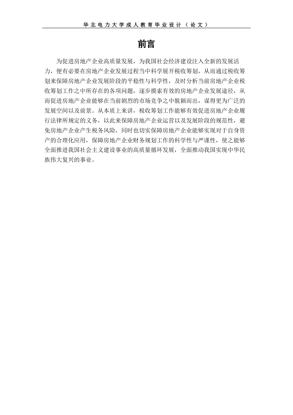 22年WP 我国房地产企业税收筹问题与对策研究-约9579字符.docx_第5页