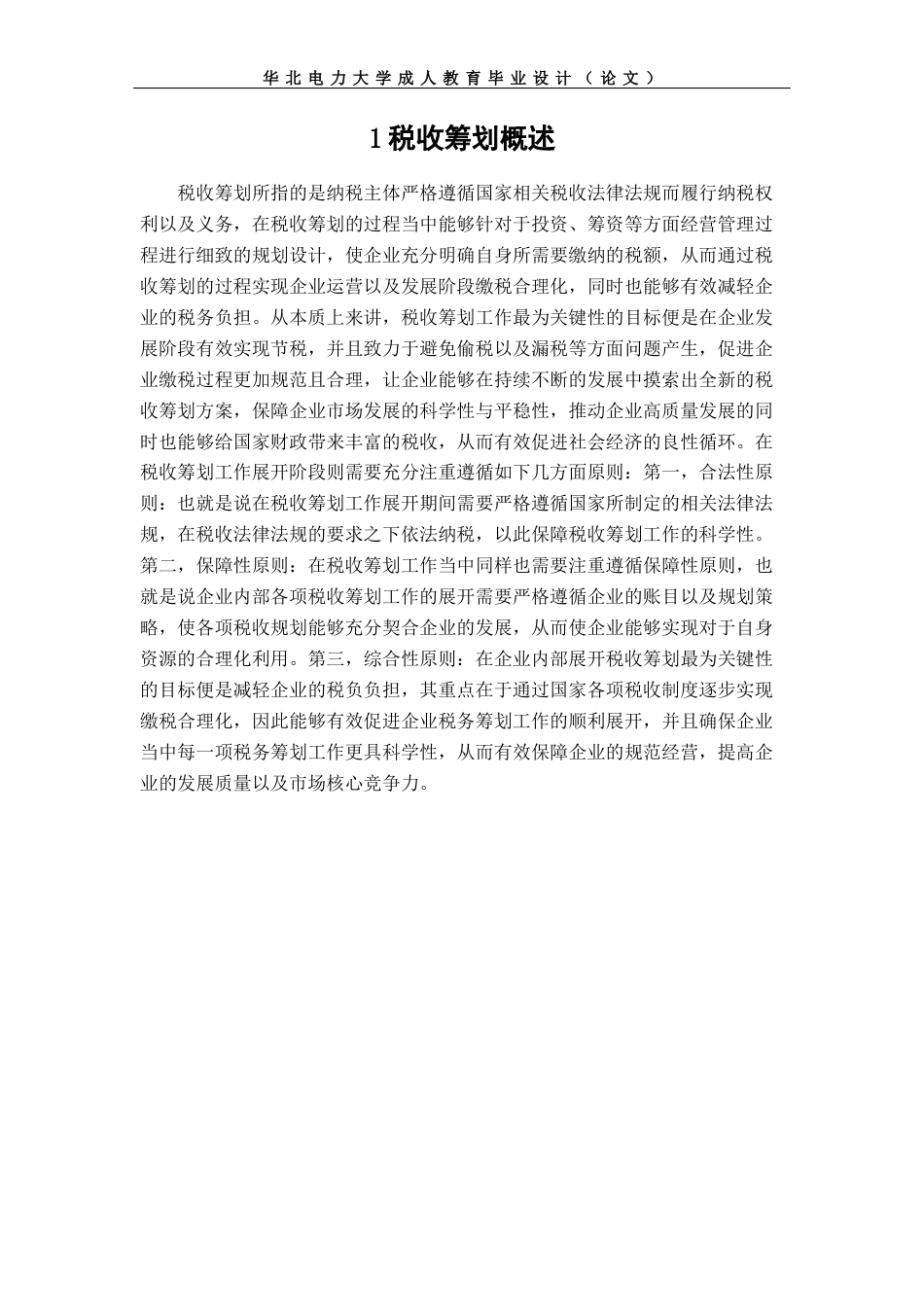 22年WP 我国房地产企业税收筹问题与对策研究-约9579字符.docx_第6页