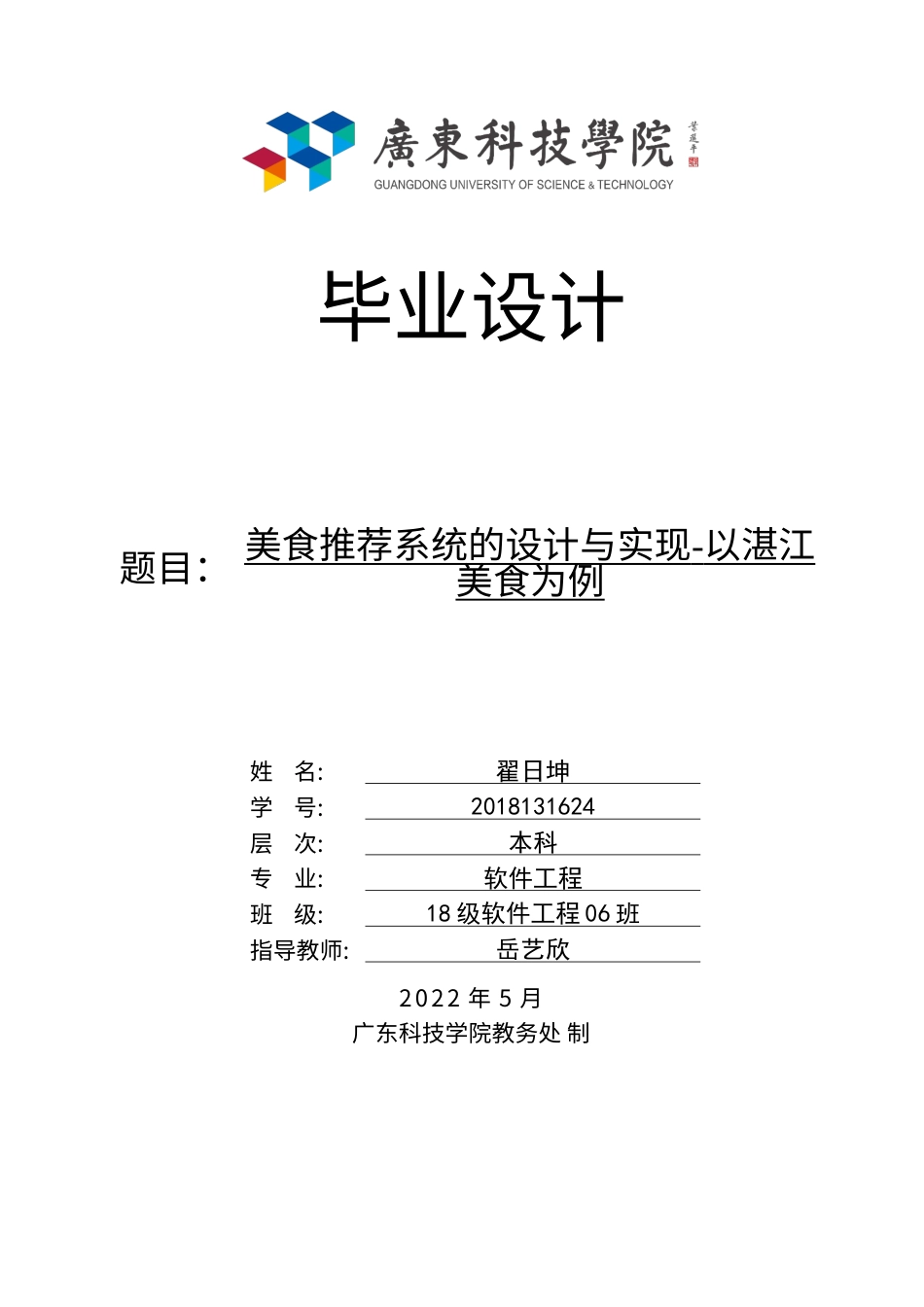 22年WP 广东科技美食推荐系统的设计与实现-以湛江美食为例论文降重3.16 -约19657字符.docx_第1页