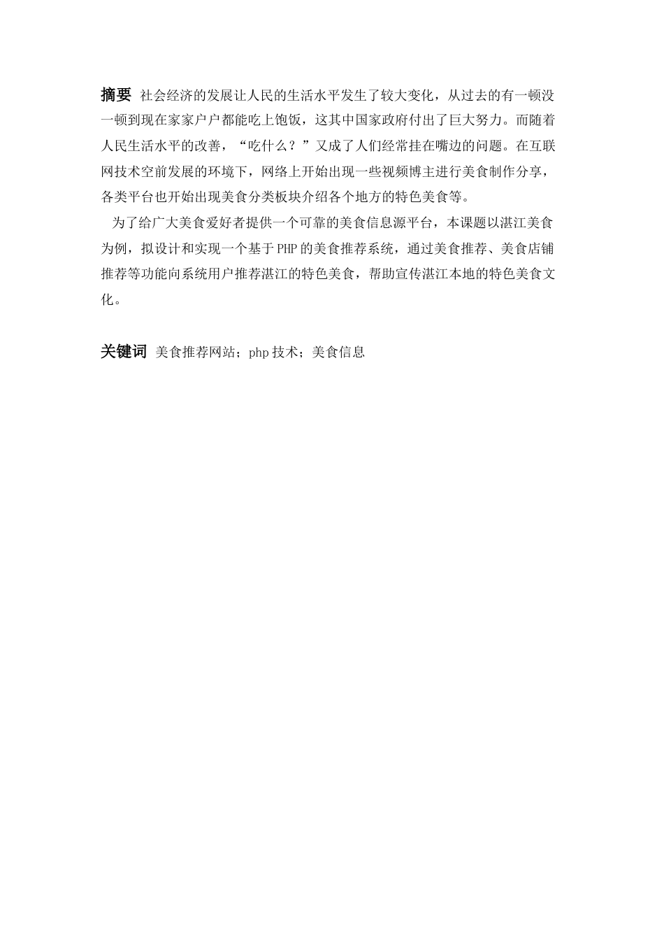 22年WP 广东科技美食推荐系统的设计与实现-以湛江美食为例论文降重3.16 -约19657字符.docx_第5页