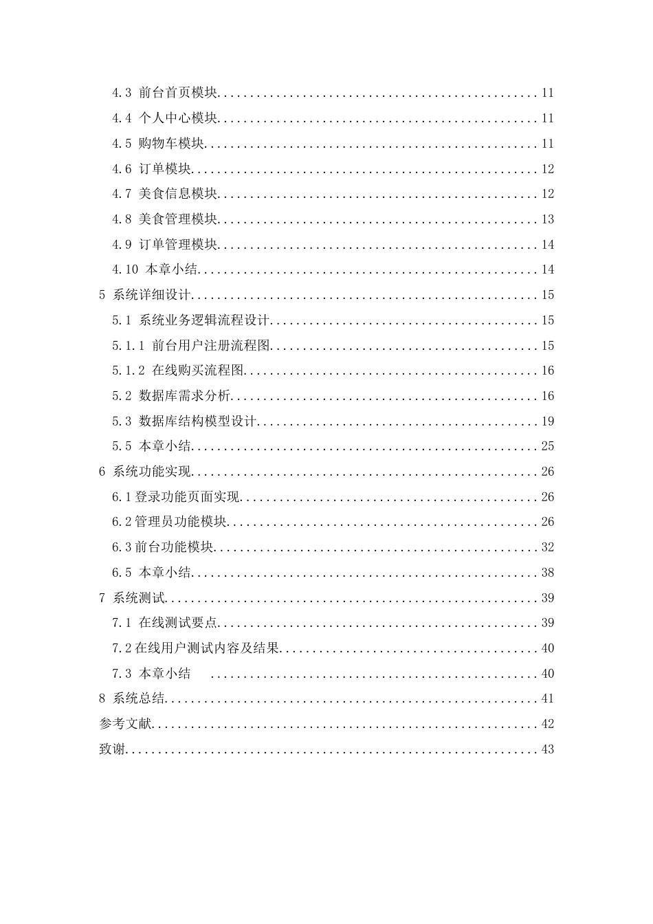 22年WP 广东科技美食推荐系统的设计与实现-以湛江美食为例论文降重3.16 -约19657字符.docx_第8页