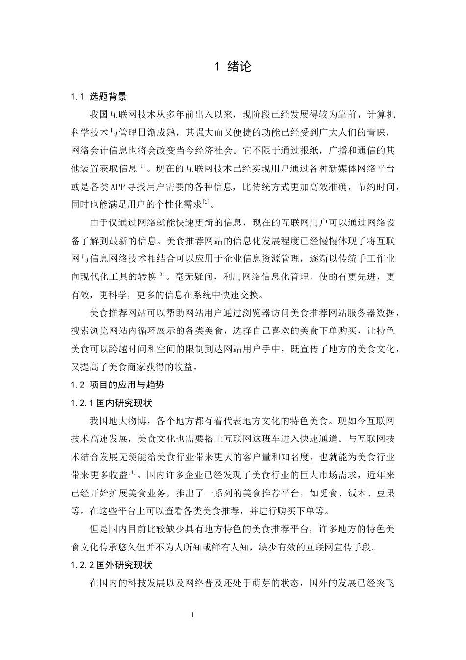22年WP 广东科技美食推荐系统的设计与实现-以湛江美食为例论文降重3.16 -约19657字符.docx_第9页