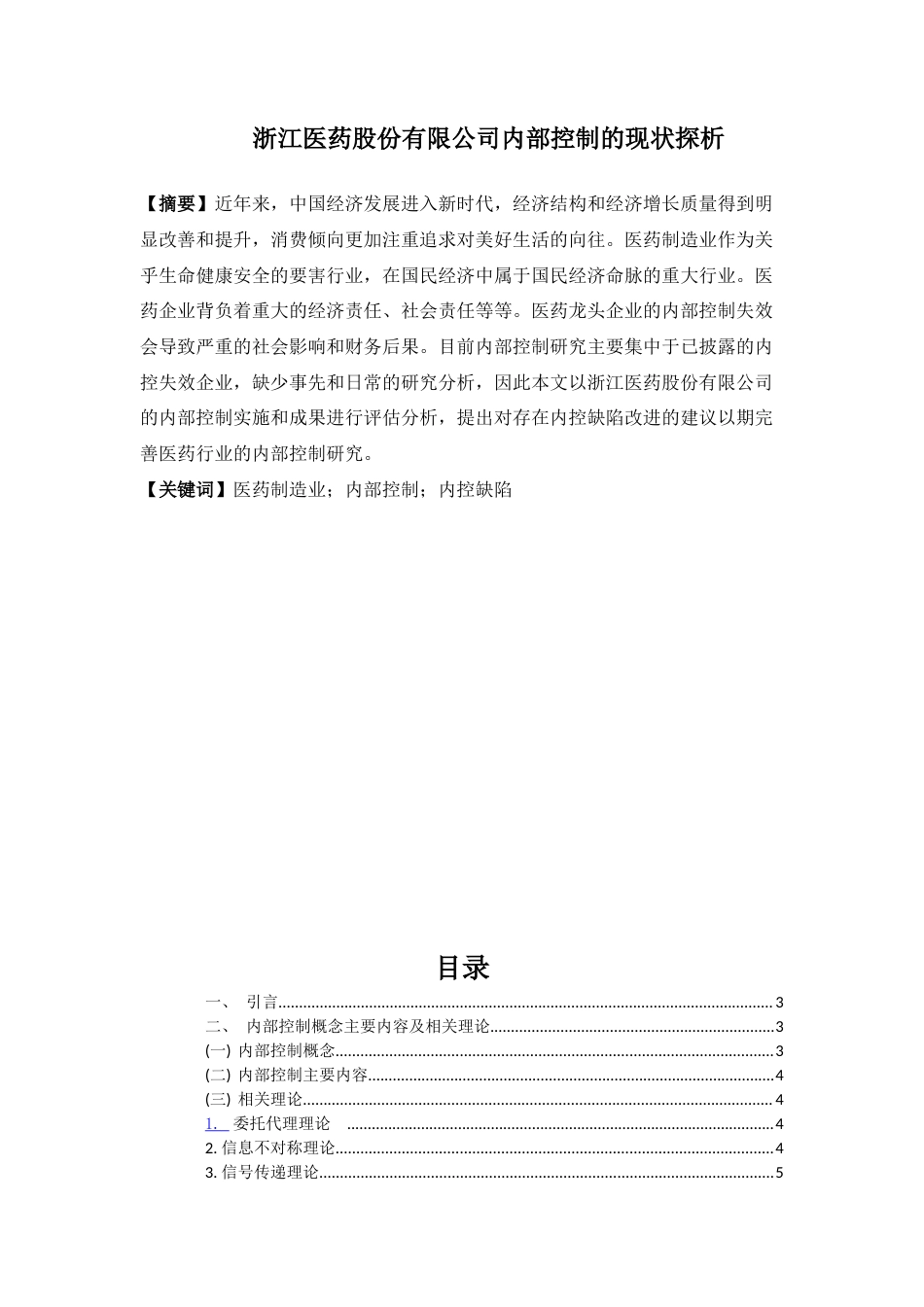 22年WP终稿 浙江医药股份有限公司内部控制的现状探析-约12267字符.docx_第1页