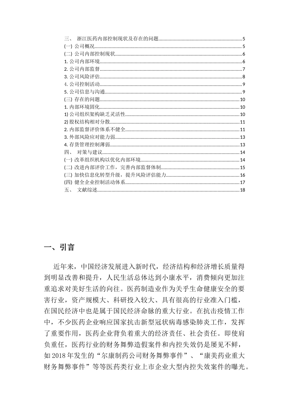 22年WP终稿 浙江医药股份有限公司内部控制的现状探析-约12267字符.docx_第2页