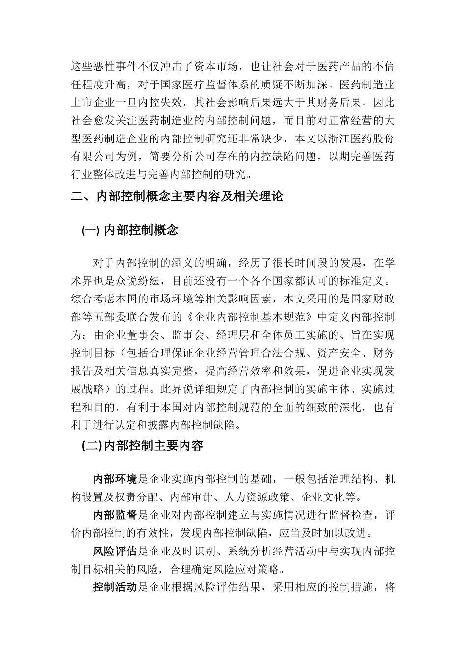 22年WP终稿 浙江医药股份有限公司内部控制的现状探析-约12267字符.docx_第3页