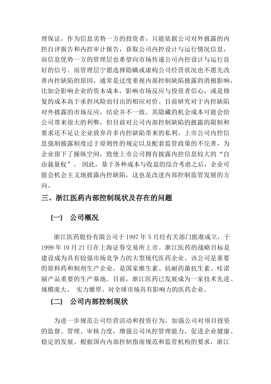 22年WP终稿 浙江医药股份有限公司内部控制的现状探析-约12267字符.docx_第5页