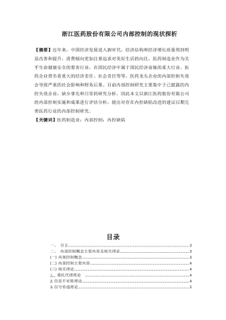 22年WP终稿 浙江医药股份有限公司内部控制的现状探析-约12267字符.docx