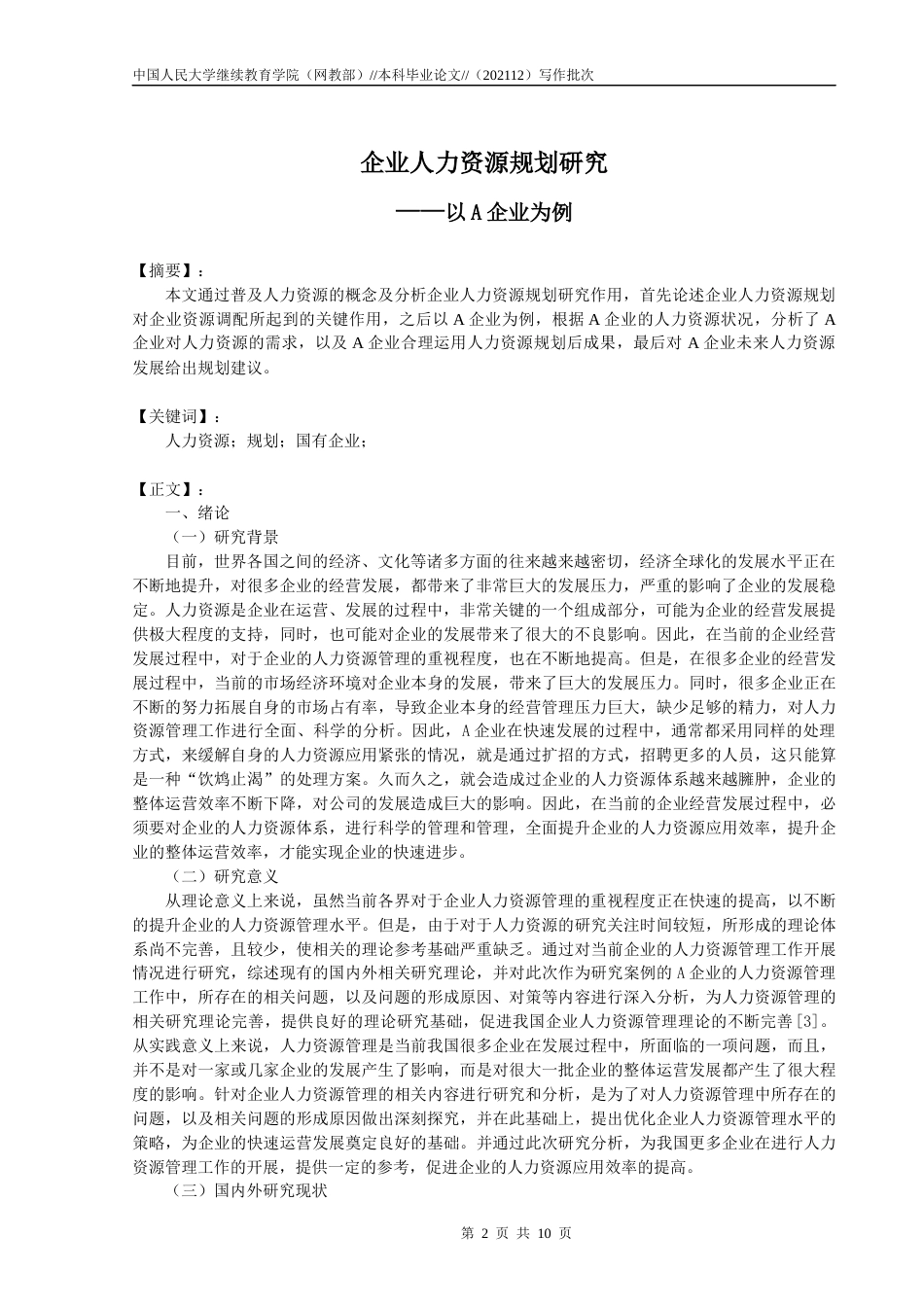 22年WP 企业人力资源规划研究 ——以A企业为例-约14106字符.docx_第2页