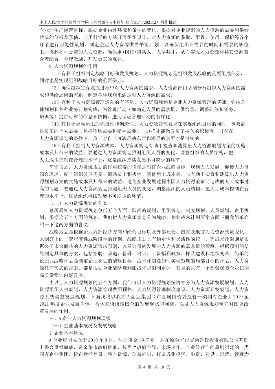 22年WP 企业人力资源规划研究 ——以A企业为例-约14106字符.docx_第4页