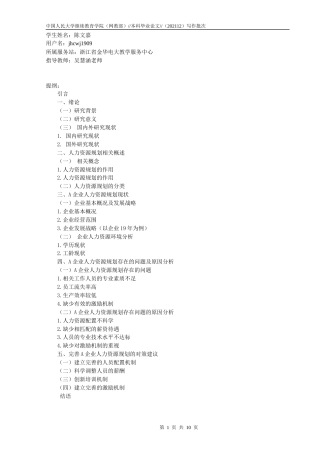 22年WP 企业人力资源规划研究 ——以A企业为例-约14106字符.docx