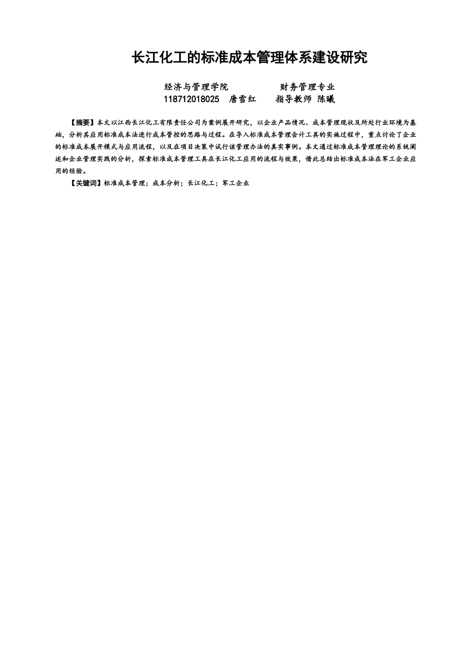 22年WP 长江化工的标准成本管理体系建设研究-约15805字符.docx_第1页