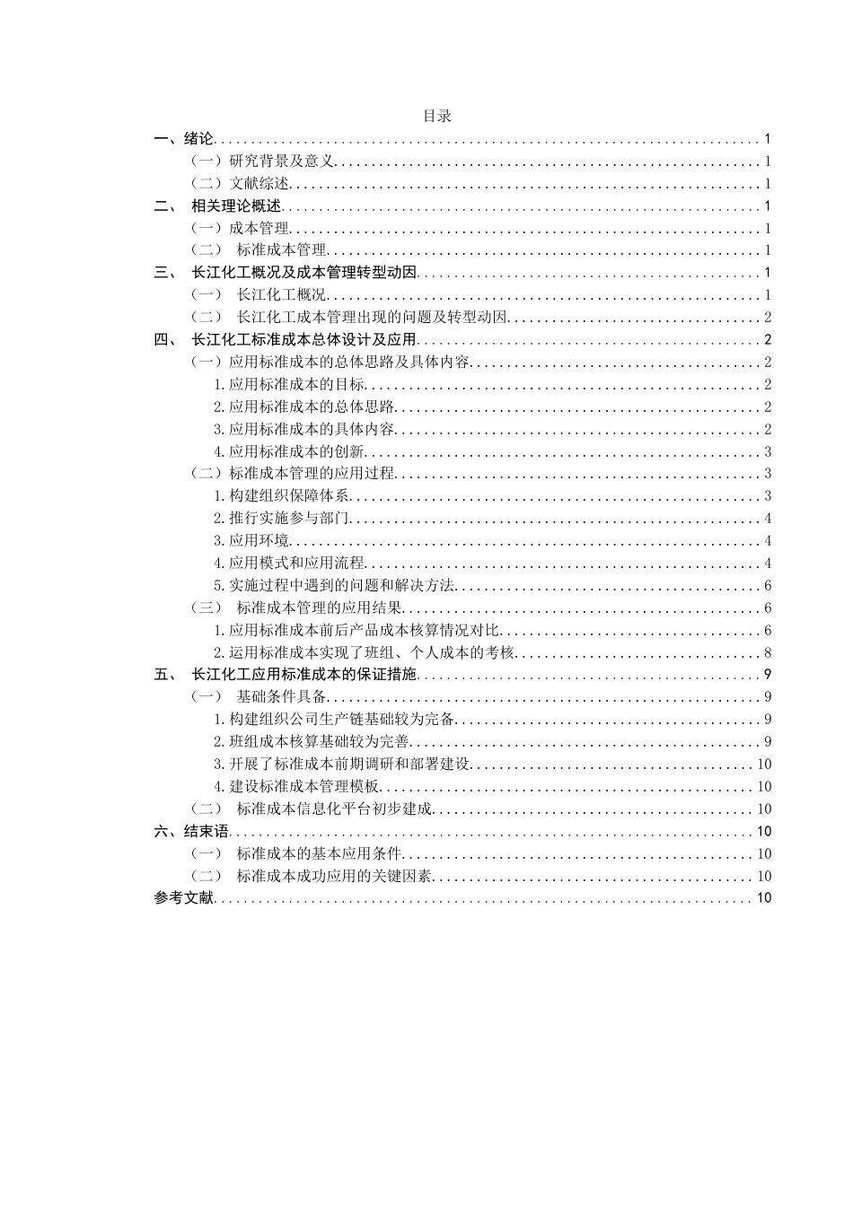 22年WP 长江化工的标准成本管理体系建设研究-约15805字符.docx_第2页