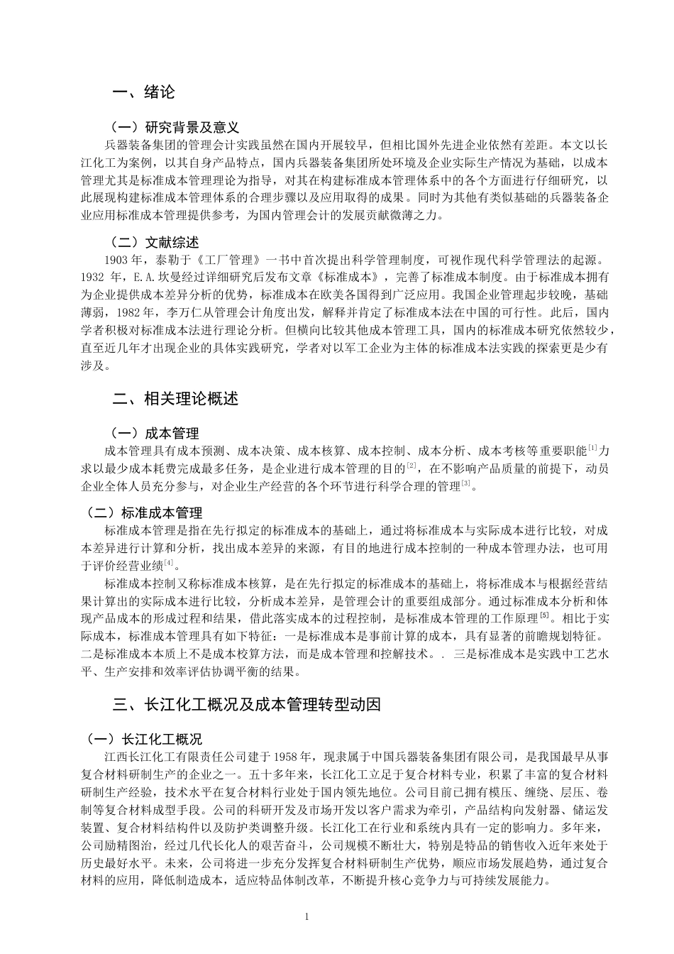 22年WP 长江化工的标准成本管理体系建设研究-约15805字符.docx_第3页