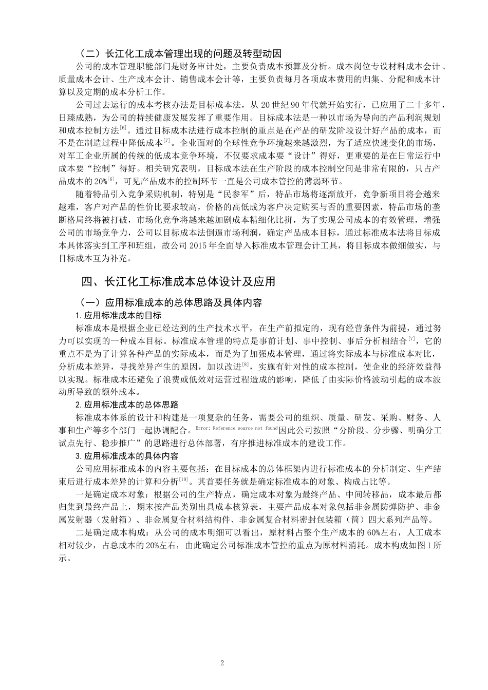 22年WP 长江化工的标准成本管理体系建设研究-约15805字符.docx_第4页