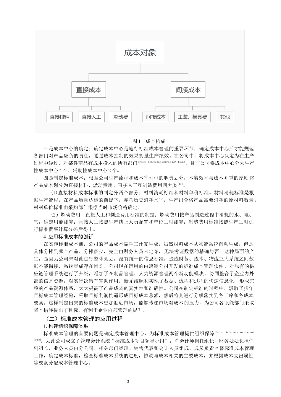 22年WP 长江化工的标准成本管理体系建设研究-约15805字符.docx_第5页